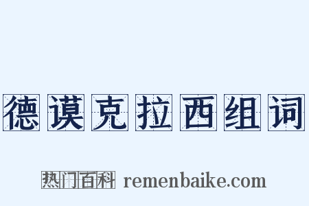 德谟克拉西组词是什么意思的图片